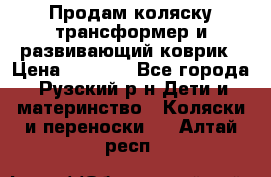 Продам коляску трансформер и развивающий коврик › Цена ­ 4 500 - Все города, Рузский р-н Дети и материнство » Коляски и переноски   . Алтай респ.